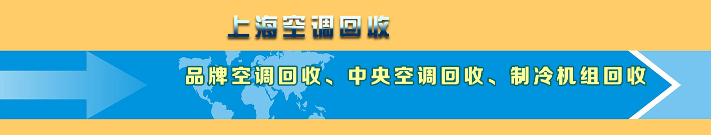 上海空調回收，上海二手空調回收，上海中央空調回收